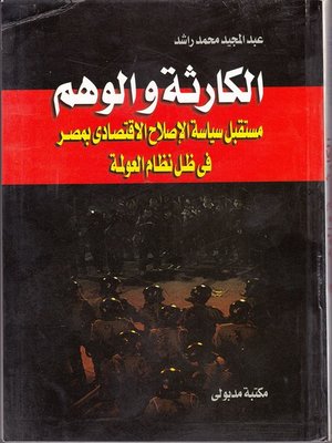 cover image of الكارثة والوهم